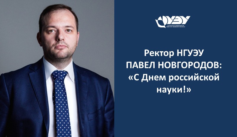 Новгородов с Днем науки 2.jpg Новгородов с Днем науки 2.jpg